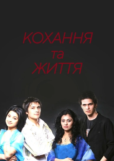 Кохання та життя