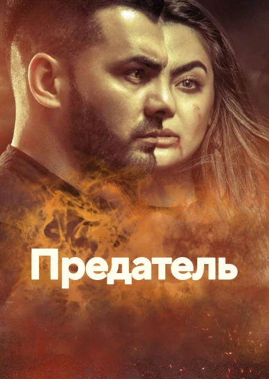 Предатель