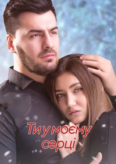 Ти у моєму серці