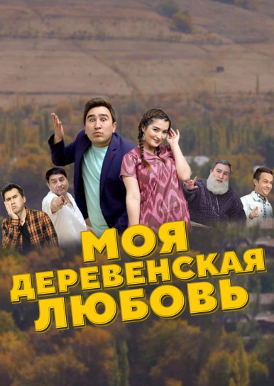 Моя деревенская любовь