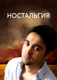 Ностальгия