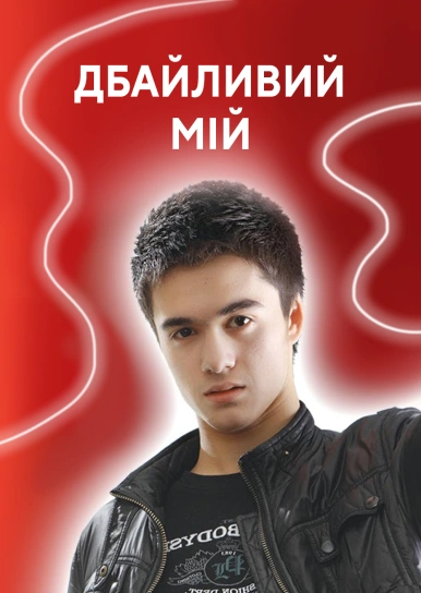 Дбайливий мій