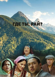 Где ты, рай?