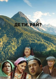 Де ти, рай?