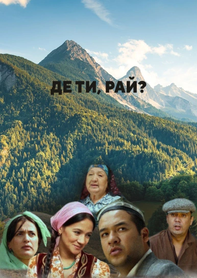 Де ти, рай?