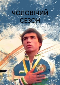 Чоловічий сезон