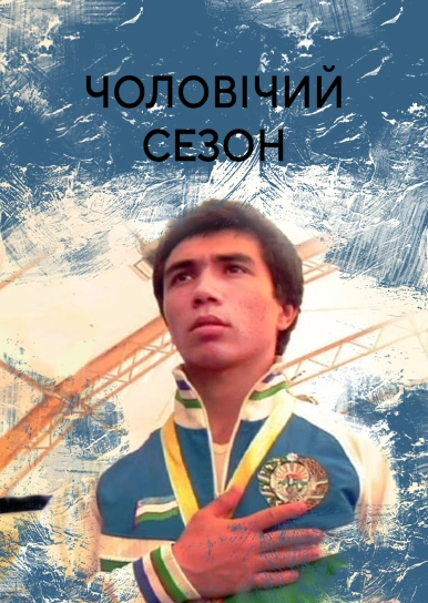 Чоловічий сезон