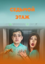 Седьмой этаж