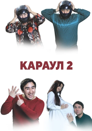 Караул 2