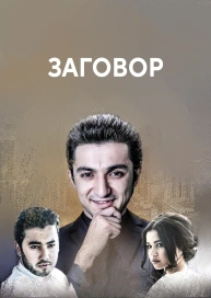 Заговор