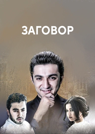 Заговор