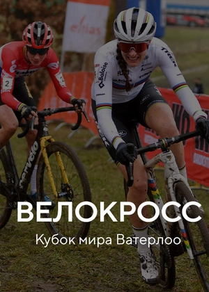 Велокросс. Кубок мира. Ватерлоо