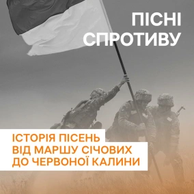 Пісні спротиву: «Лента за лентою»
