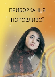 Приборкання норовливої