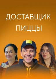Доставщик пиццы