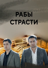 Рабы страсти