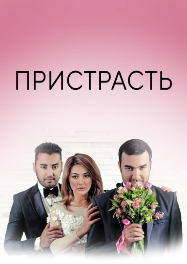 Пристрасть