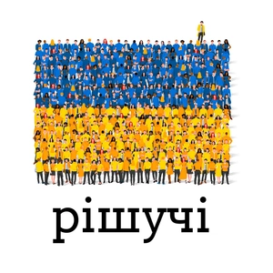 Рішучі