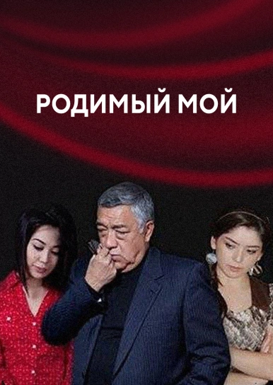 Родимый мой