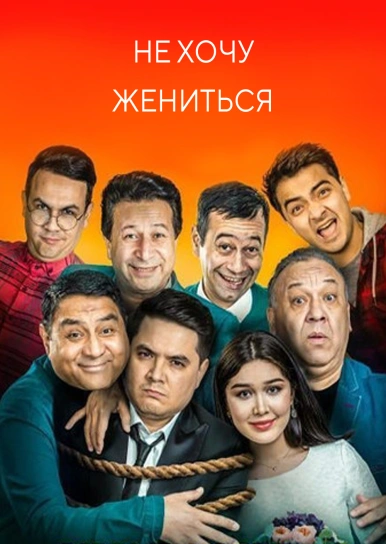 Не хочу жениться