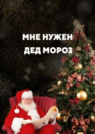 Мне нужен Дед мороз
