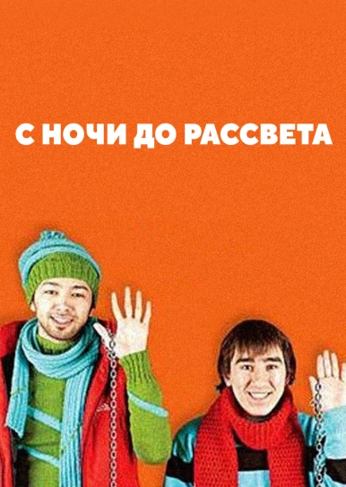 С ночи до рассвета