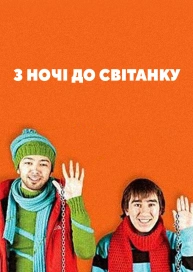 З ночі до світанку