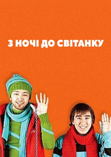 З ночі до світанку