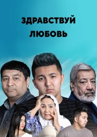 Здравствуй любовь
