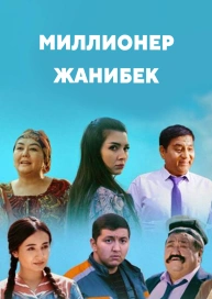 Миллионер Жанибек