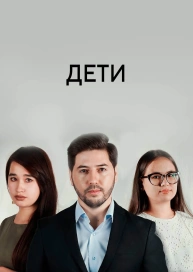 Дети