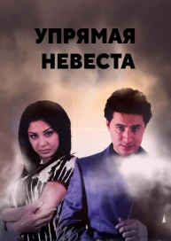 Упрямая невеста