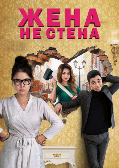 Жена - не стена