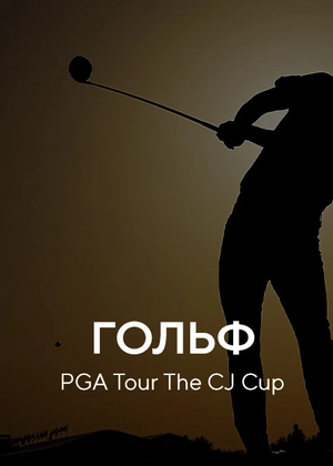 Гольф. PGA Tour The CJ Cup