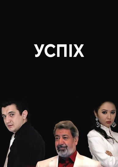 Успіх