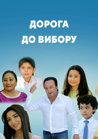 Дорога до вибору