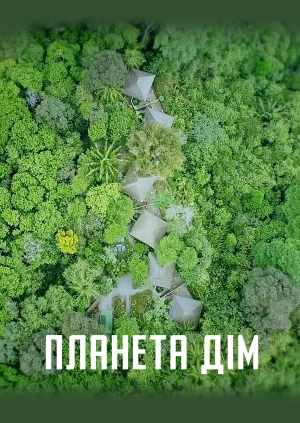 Планета Дім