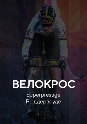 Велокрос. Superprestige. Гавер