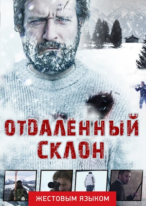 Отдаленный склон (жестовым языком)
