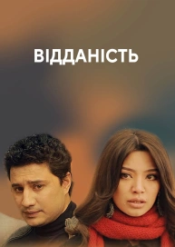 Відданість