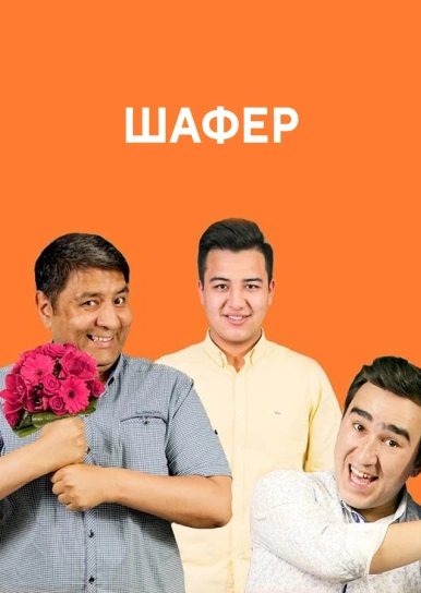 Шафер