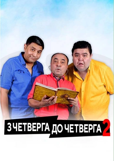 З четверга до четверга 2