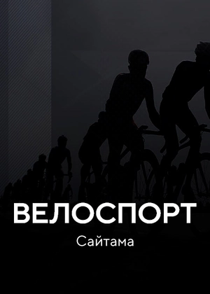 Велоспорт. Сайтама