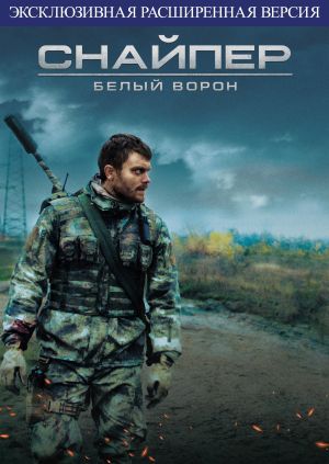 Фильм "Снайпер: Белый ворон (Расширенная версия)" ("Sniper. The White ...