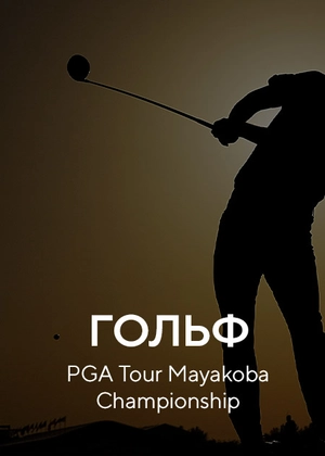 Гольф. PGA Tour Mayakoba Championship