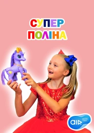 СУПЕР ПОЛІНА