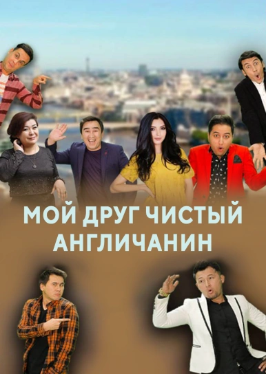 Мой друг чистый англичанин