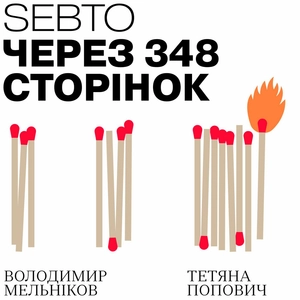 Через 348 сторінок...