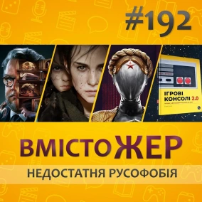 Вмістожер 192 - НЕДОСТАТНЯ РУСОФОБІЯ