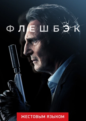 Флешбэк (жестовым языком)